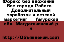 Форекс без вложений. - Все города Работа » Дополнительный заработок и сетевой маркетинг   . Амурская обл.,Магдагачинский р-н